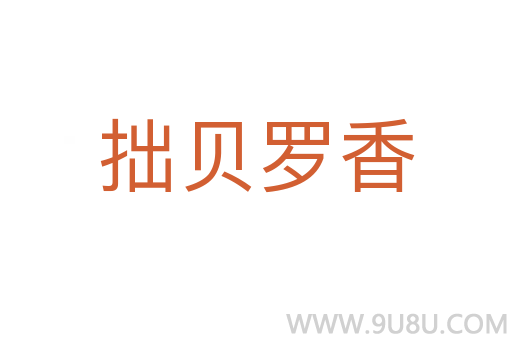 拙貝羅香