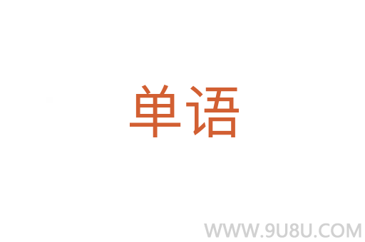 單語(yǔ)