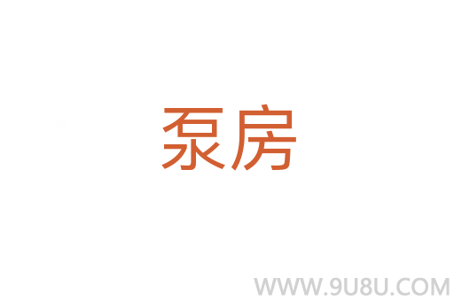 泵房