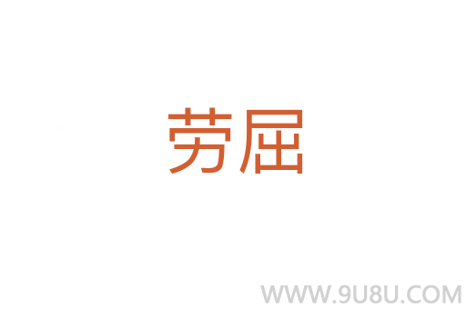 勞屈
