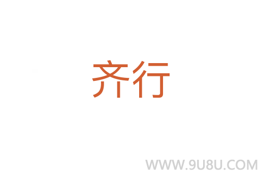 齊行