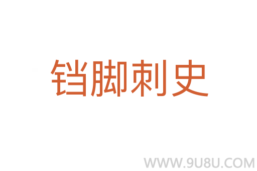 鐺腳刺史