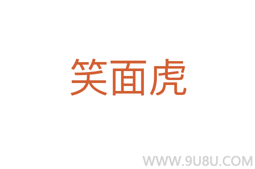 笑面虎