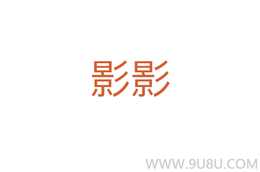 影影