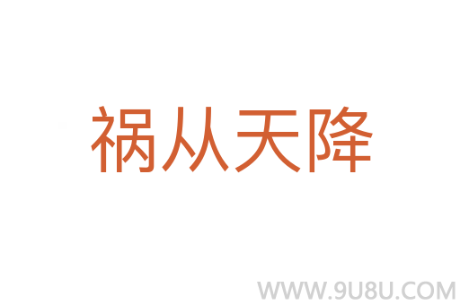 禍從天降