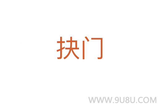 抉門