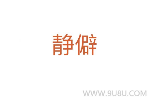 靜僻