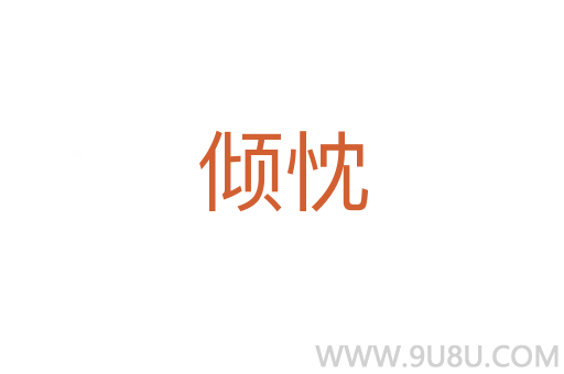 傾忱