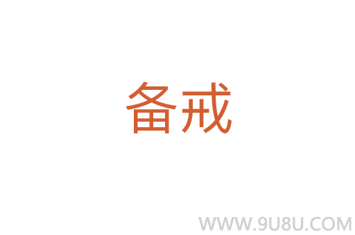 備戒