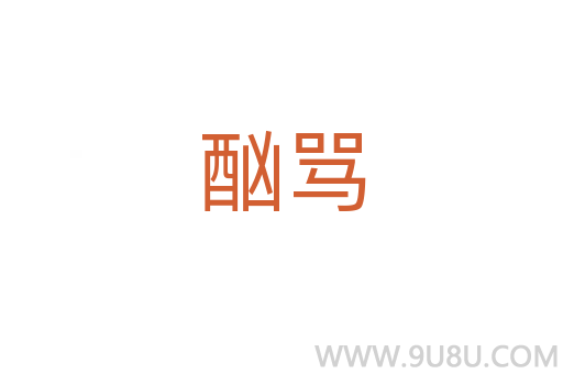 酗罵