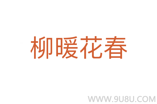 柳暖花春