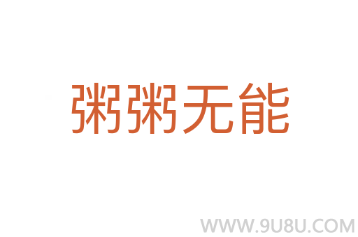 粥粥無能