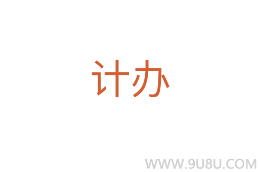 計辦