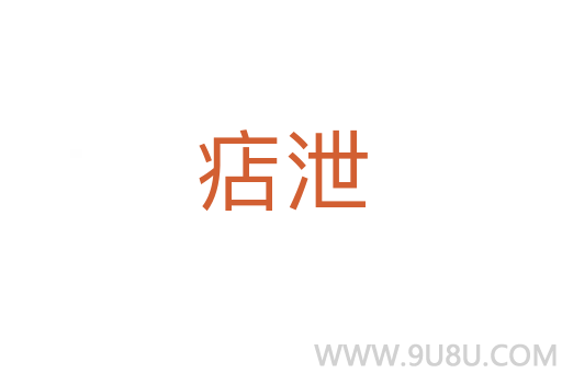 痁泄