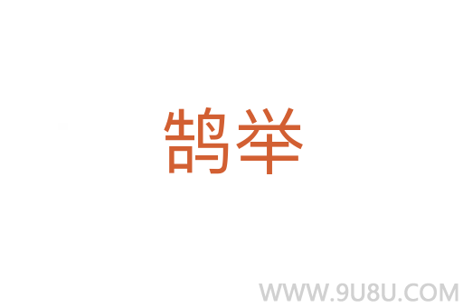 鵠舉