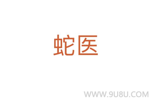 蛇醫