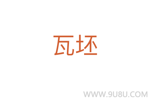 瓦坯