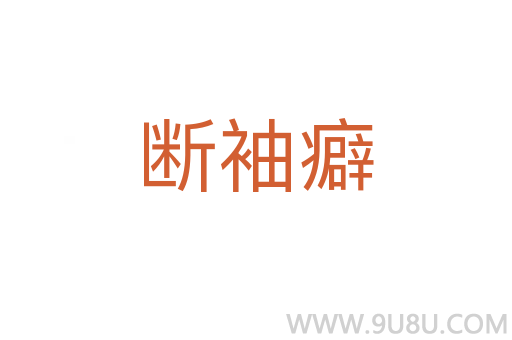 斷袖癖