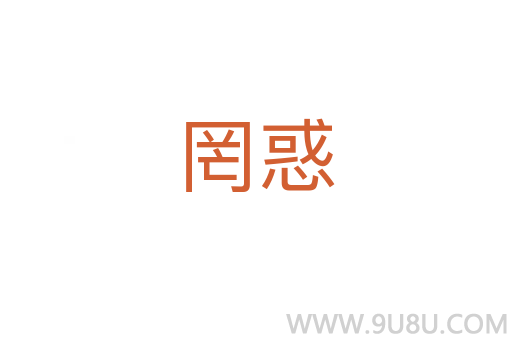 罔惑