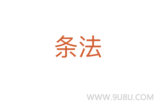條法