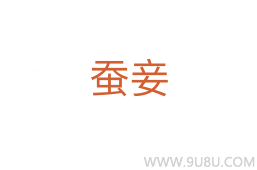 蠶妾