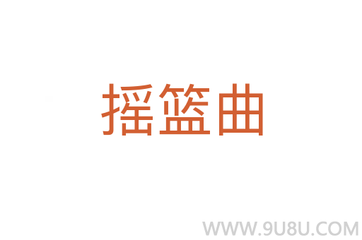 搖籃曲