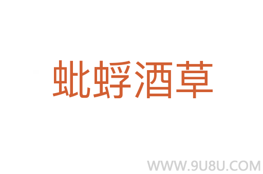 蚍蜉酒草