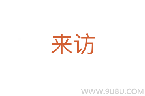來訪