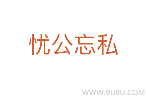 憂公忘私