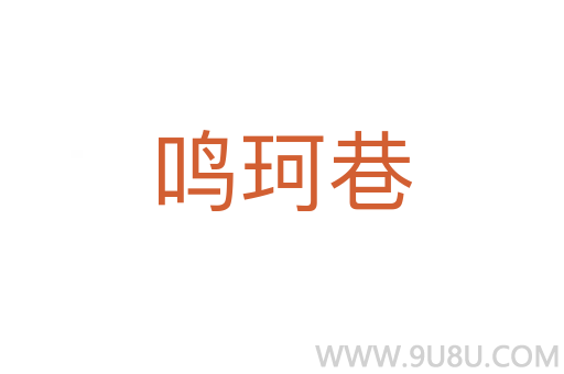 鳴珂巷