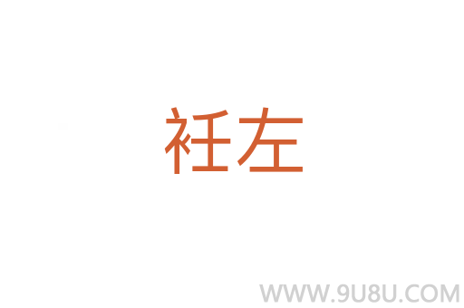 衽左