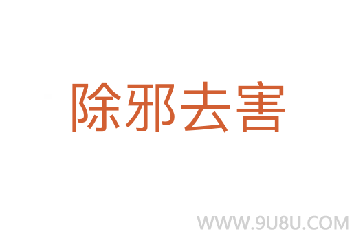 除邪去害