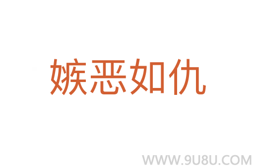 嫉惡如仇