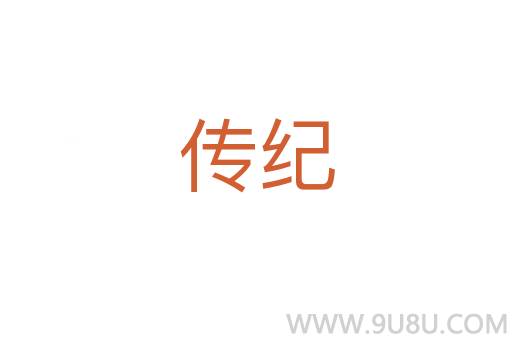傳紀