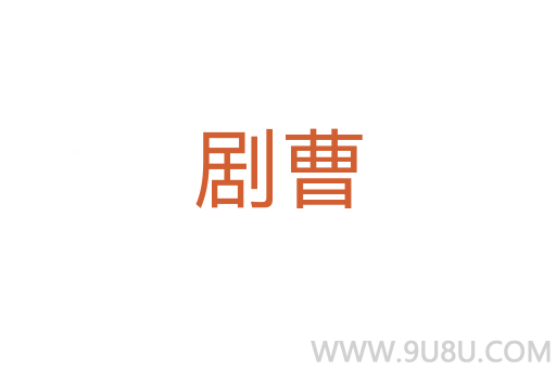 劇曹