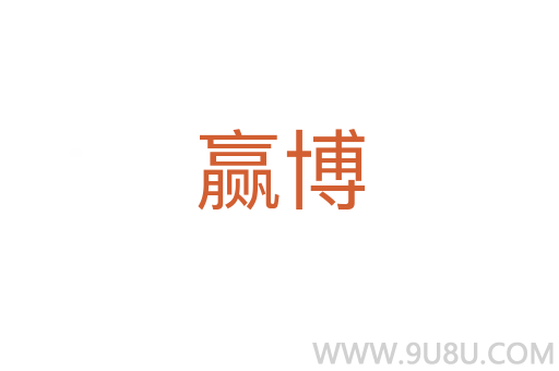 贏博