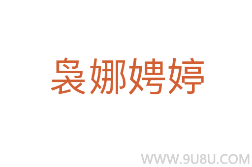 裊娜娉婷