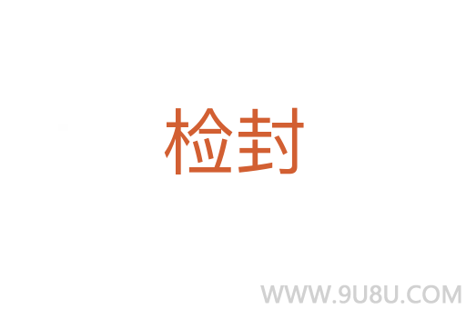 檢封