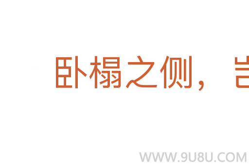 臥榻之側(cè)，豈容鼾睡