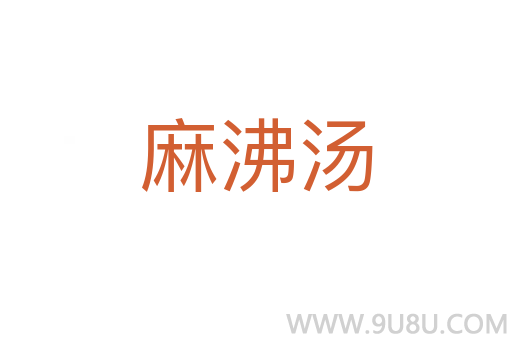 麻沸湯