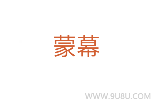 蒙幕