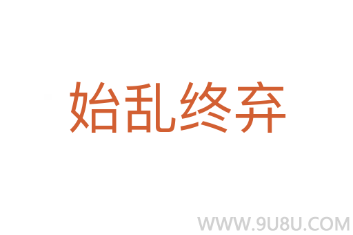 始亂終棄