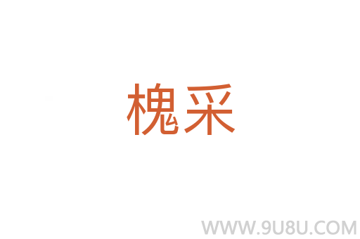 槐采