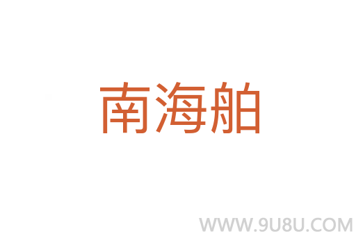 南海舶