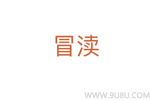 冒瀆