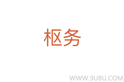 樞務