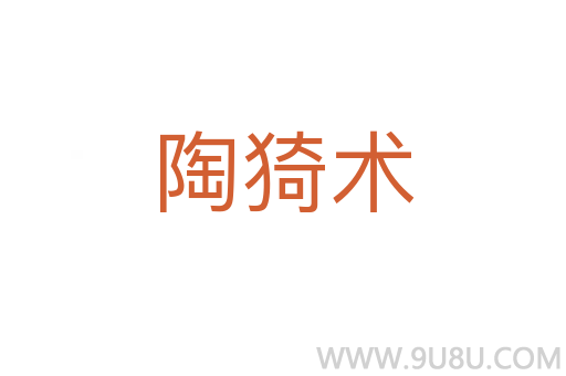 陶猗術