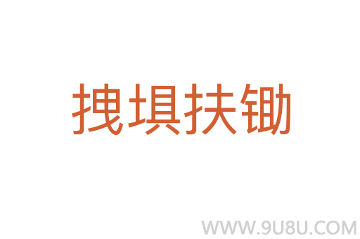 拽埧扶鋤
