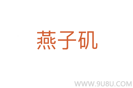 燕子磯