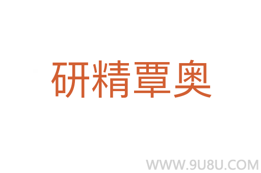 研精覃奧